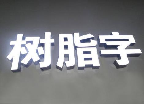 获嘉制作发光字尺寸大小有限制吗？最小尺寸是多少？
