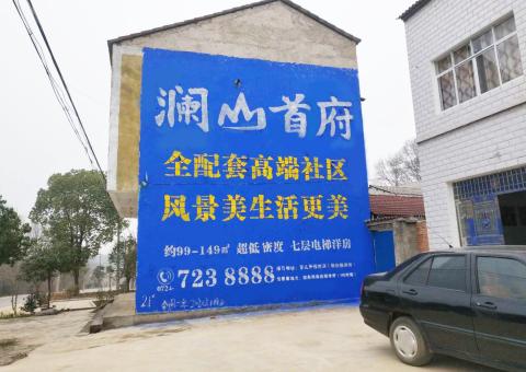 获嘉农村墙体广告 最贴近三四级市场消费终端的广告形式