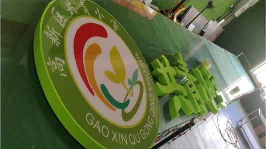 获嘉常见的发光字类型