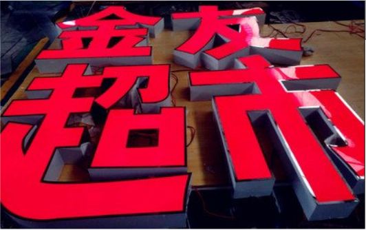 获嘉外露发光字的特点