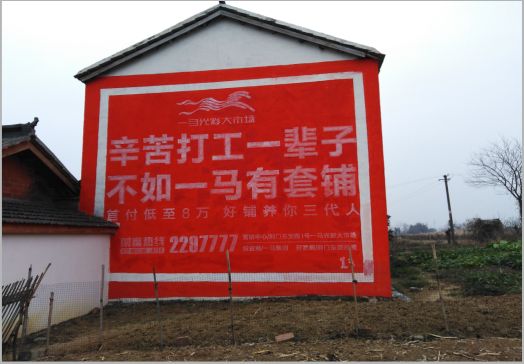 获嘉一马光彩墙体广告
