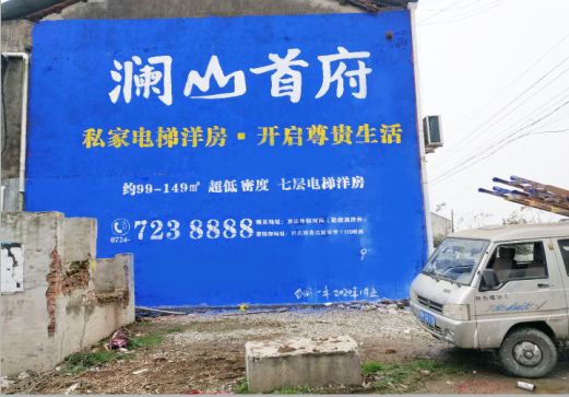 获嘉澜山首府墙体广告