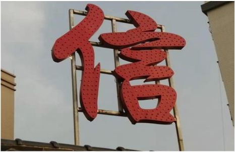 获嘉发光字怎么做防水处理？