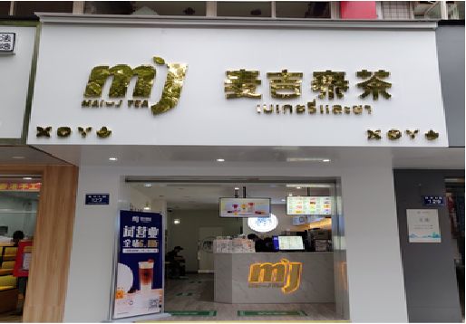 获嘉奶茶店招牌怎么做好看？