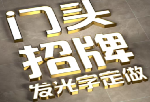获嘉发光字有哪些种类？