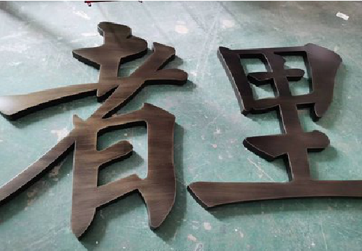 获嘉铜字的特点以及制作工艺。
