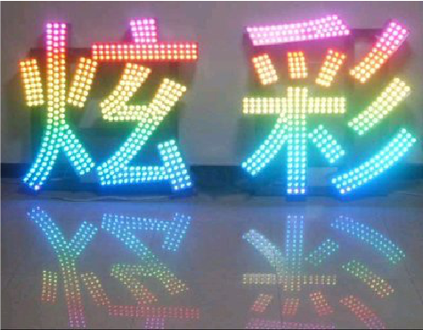 获嘉LED发光字开始流行的原因。