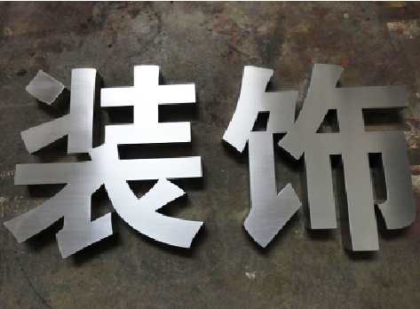 获嘉不锈钢字的制作方法介绍