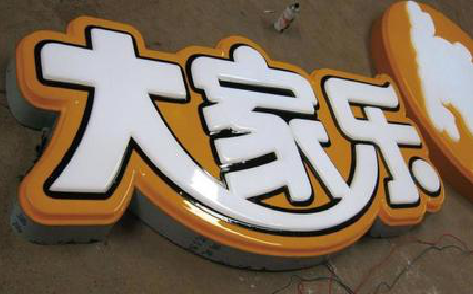 获嘉吸塑字制作要注意的问题。