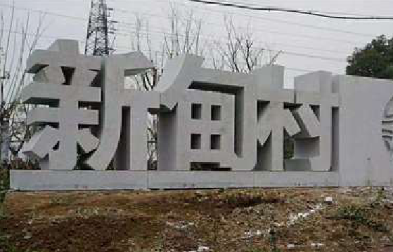 获嘉立体字的制作方式有哪些？
