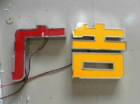 获嘉发光字选择轻薄的材料，效果会更好。