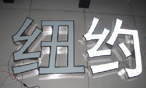 获嘉立体发光字的制作流程以及方法。