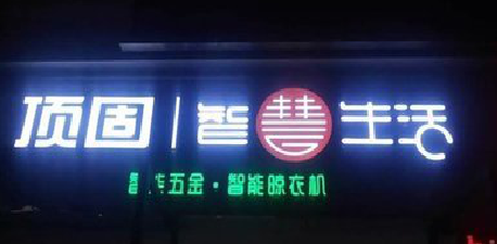 获嘉发光字招牌设计制作的重要性。